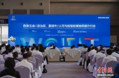西南五省份深化检验检测协同发展 将实现资源共享、标准互认